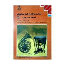 کتاب درسی شناخت سازهای ارکستر سمفونیک 2 رشته های موسیقی